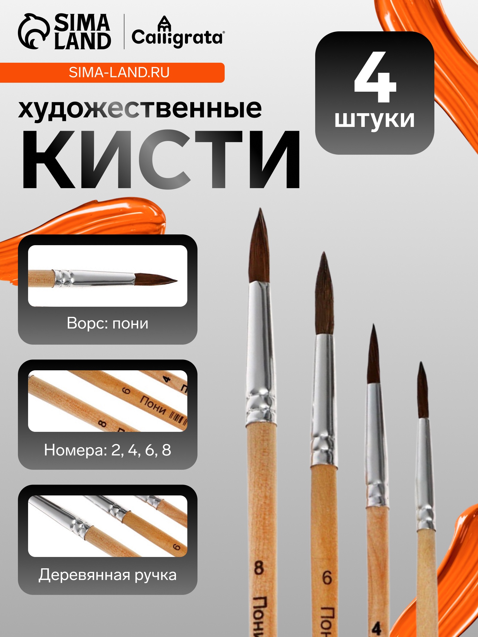 Набор кистей пони круглые 4 штуки (№2,4,6,8) с дерев.ручками (межд.разм)  1827410