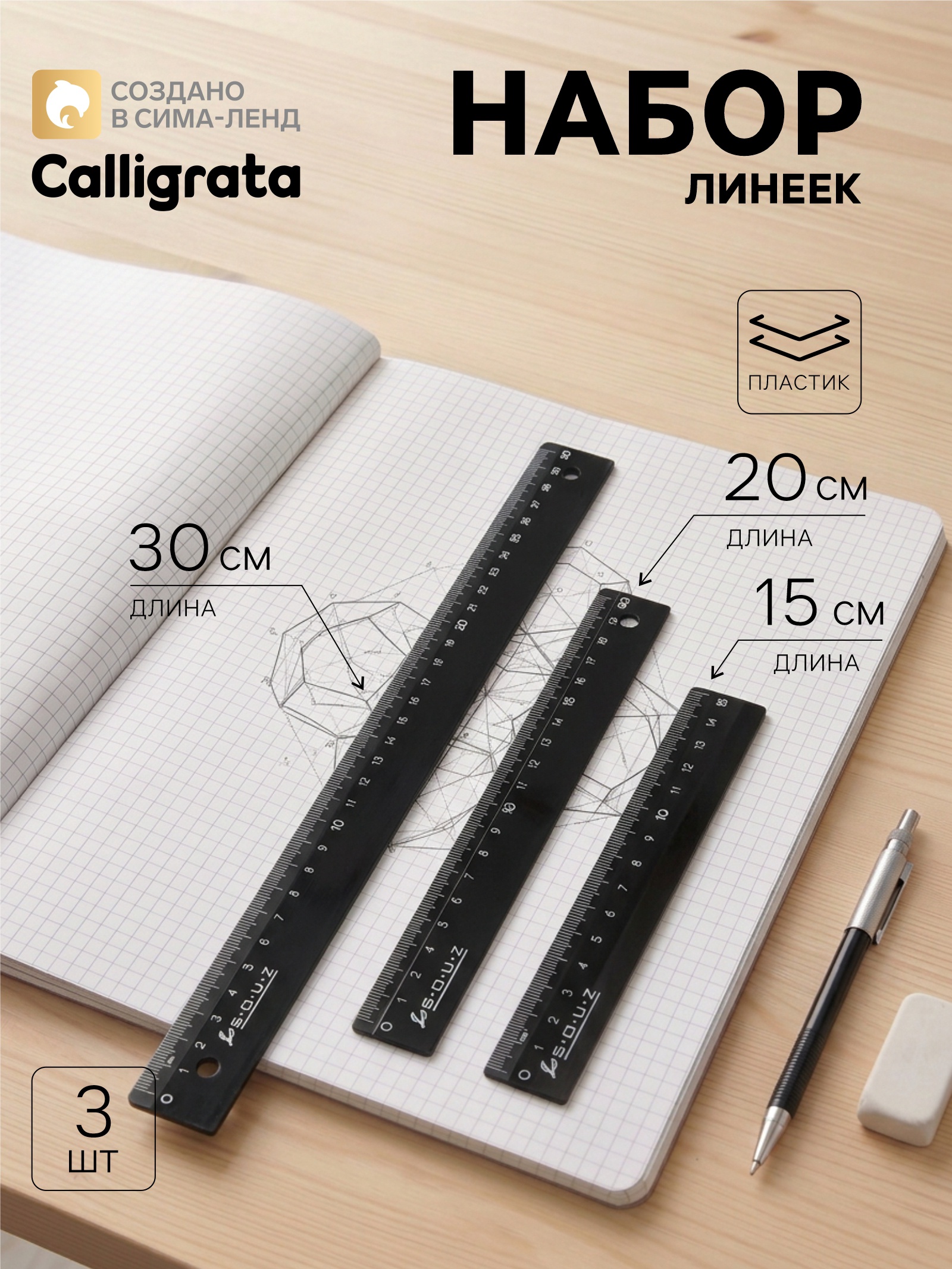 Набор линеек 3 шт. Calligrata 15/20/30 см непрозрачные, черные 10345231