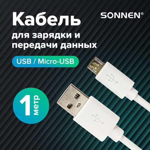 Кабель USB 2.0-micro USB, 1м, SONNEN, белый, для передачи данных и зарядки, 513557
