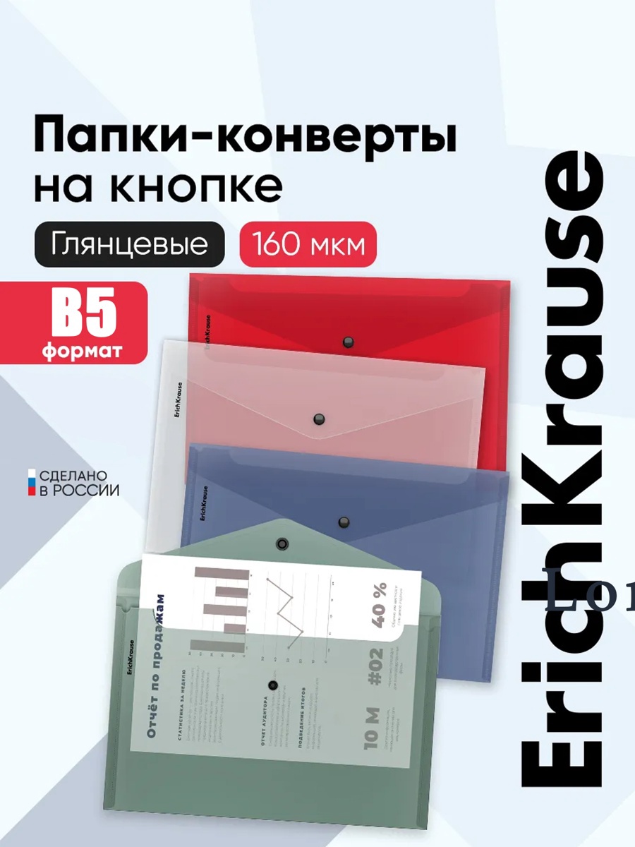 Папка-конверт на кнопке В5 ErichKrause Glossy Classic полупрозрачная, микс 50291 4833595