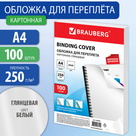Обложка для переплета А4 BRAUBERG 250мкм, картон, глянцевые, белые 100л, 530840