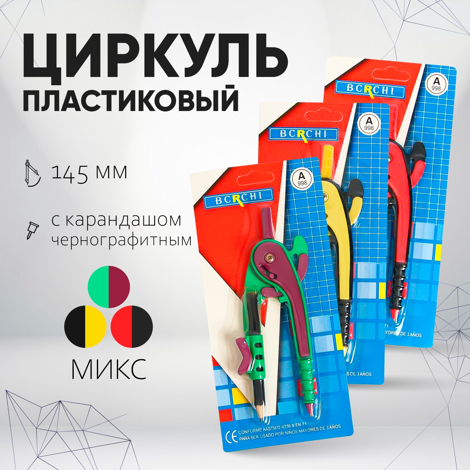 Циркуль пластиковый 145мм (козья ножка) с карандашом чернографитным МИКС на блистере 672276