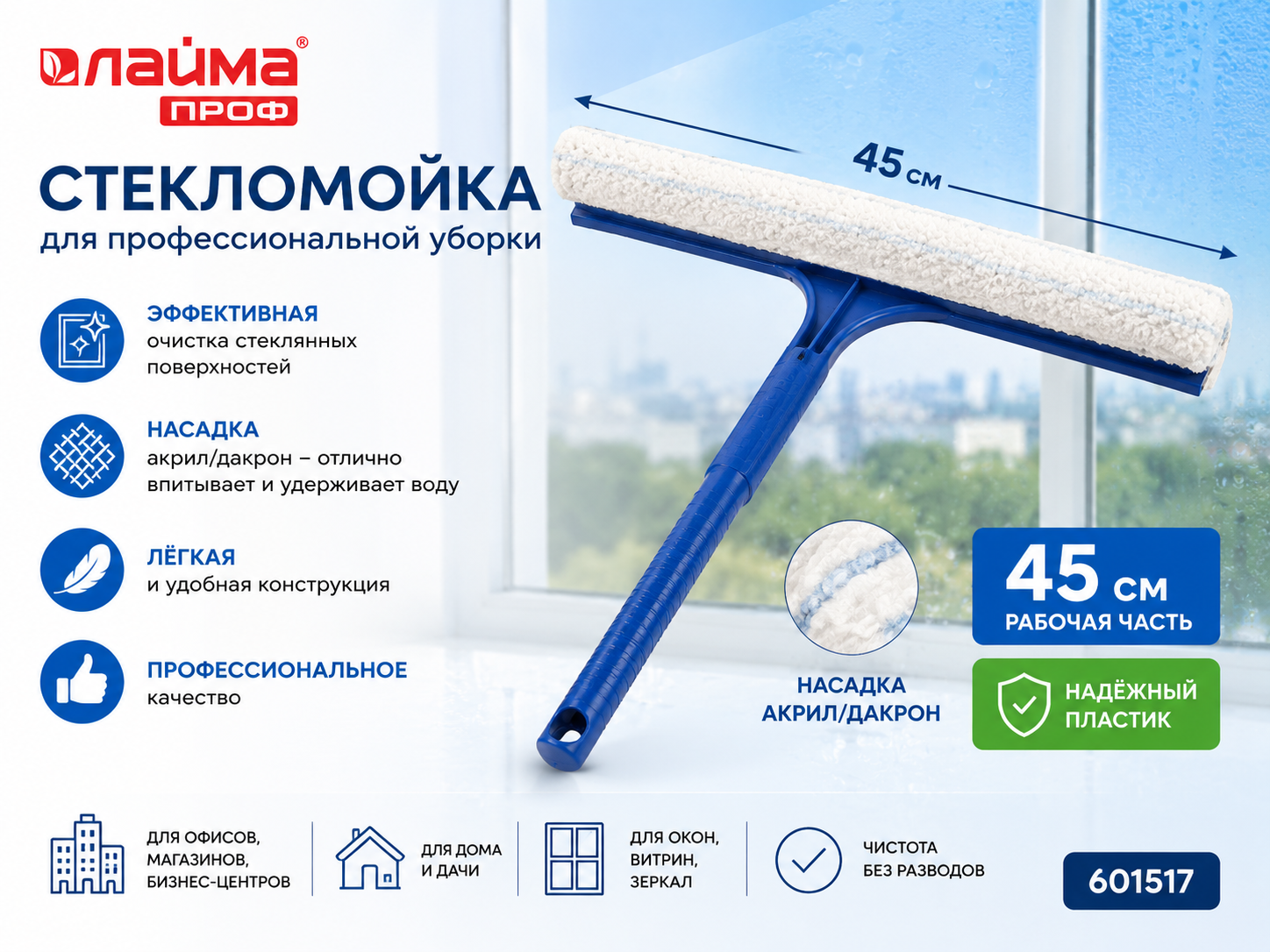 Стекломойка ЛАЙМА Проф 45 см с насадкой акрил/дакрон