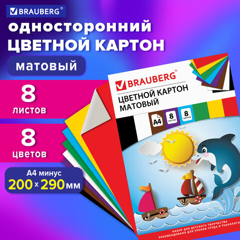 Картон цветной A4 BRAUBERG "Дельфин" 8л 8цв., немелованный, 129909