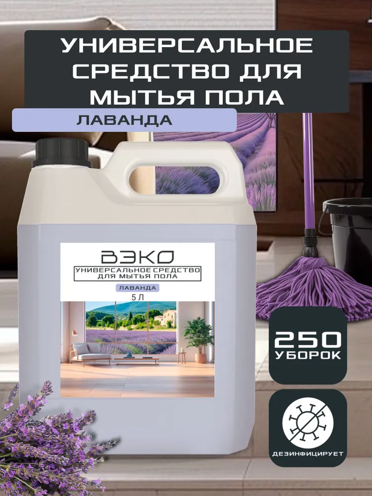 Средство для мытья полов Вэко "Лаванда" 5л, концентрат, 395918