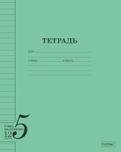 Тетрадь 12л А5ф ЛИНИЯ Обл. офсет.бумага 120г/кв.м на скобе-Учись на ОТЛИЧНО- Зеленая