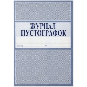 Журнал Пустографок, А4, 50 листов, 1/10, 20099