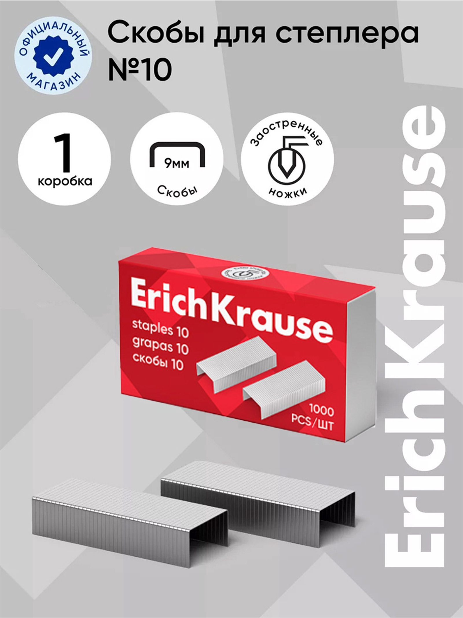 Скобы для степлера №10 ErichKrause 1000шт 1188 1013772