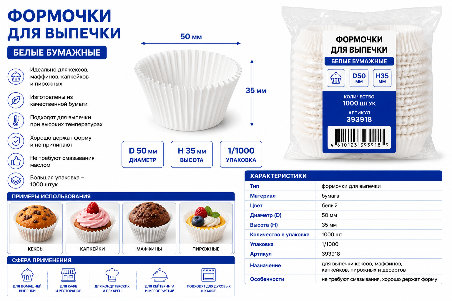 Формочки д/выпечки белые бумажные Д50, Н35, 1/1000, 393918