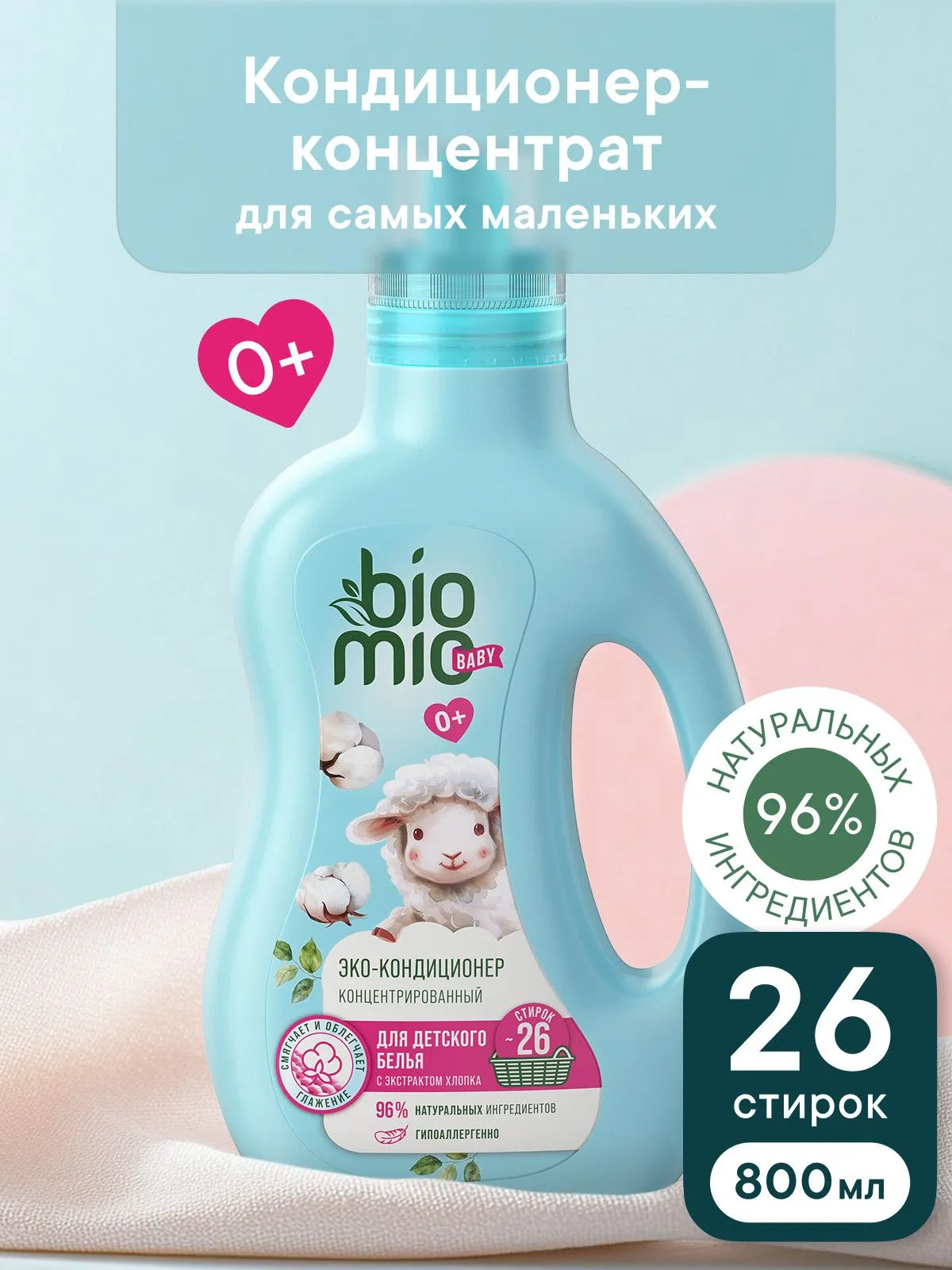 Кондиционер для белья детский BioMio BABY ЭКО концентрат с экстрактом хлопка 800 мл