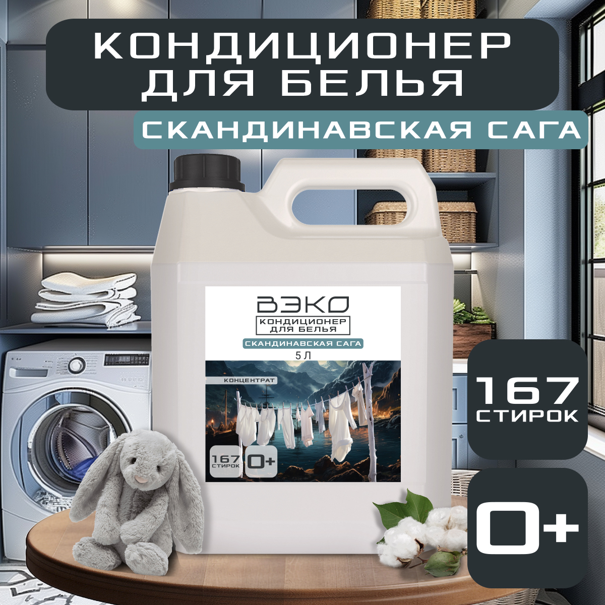 Ополаскиватель для белья Вэко 5л, Скандинавская Сага, 396083