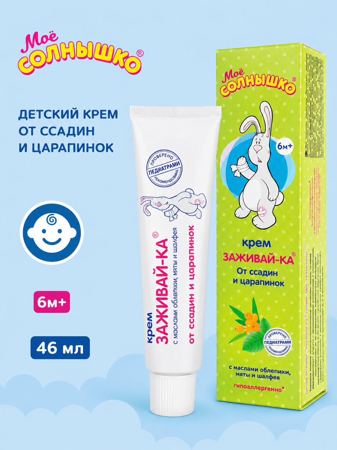 Мое солнышко Крем детский «Заживай-ка» 46 мл