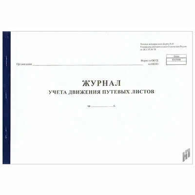Журнал учета движения путевых листов 50л 20104
