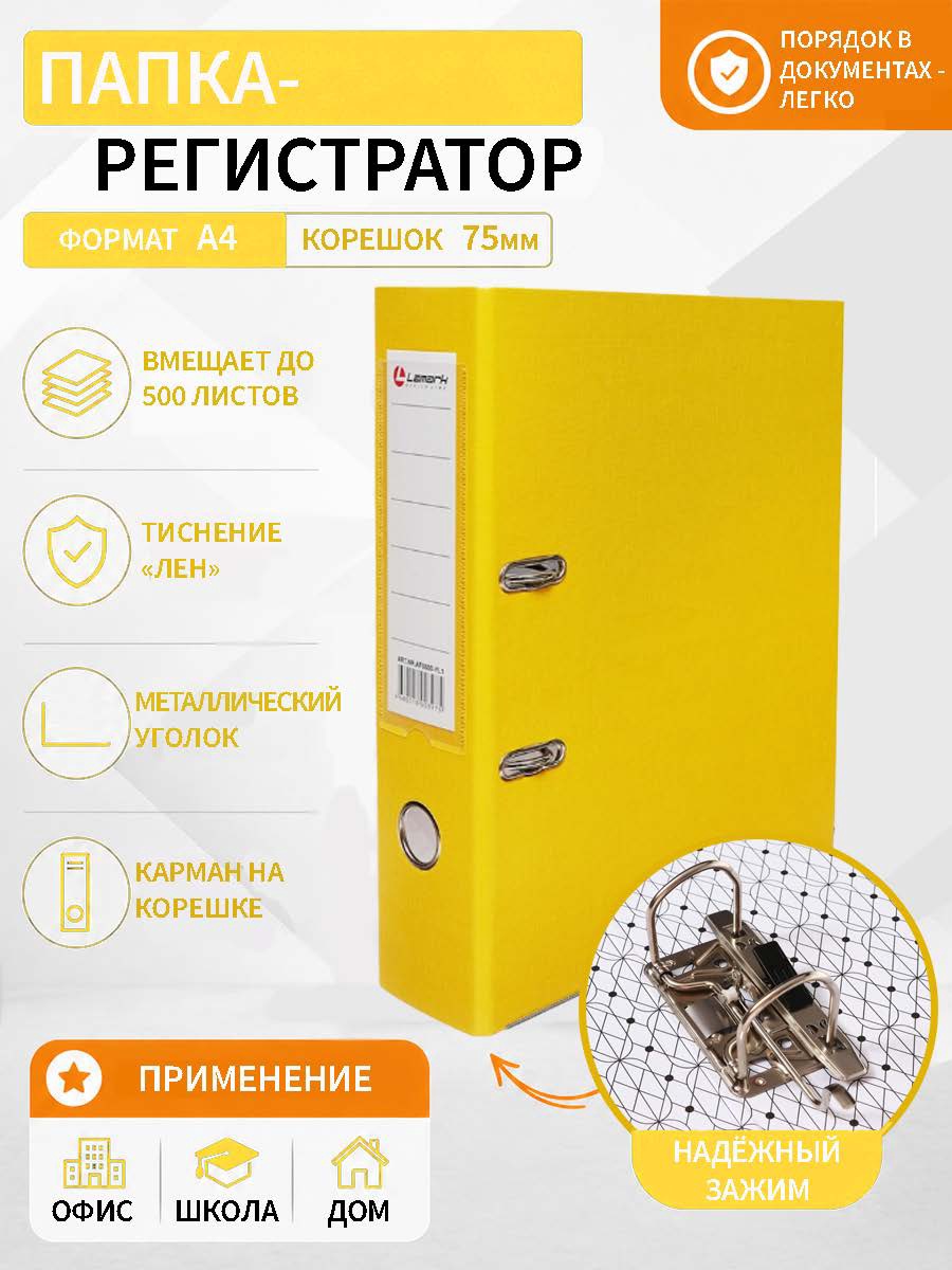 Пaпкa-регистратор А4 75мм желтая, мет.уголок, карман, собран 642499