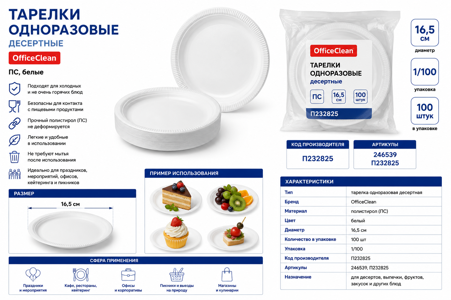 Тарелки одноразовые десертные OfficeClean, ПС, белые, 16,5 см, 1/100, П232825, 246539