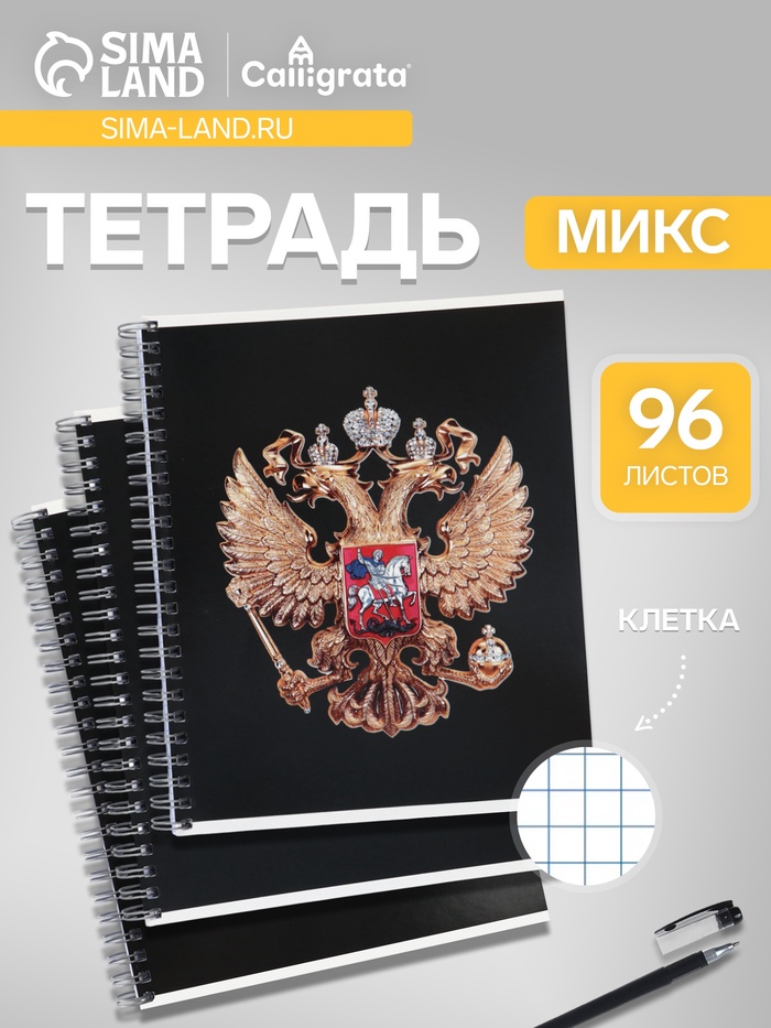 Тетрадь А5 96л клетка гребень Calligrata Символика.Герб, мел.картон, ассорти, 10296925
