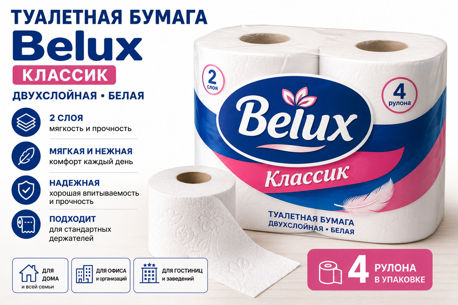 Belux Туалетная бумага классик двухслойная белая 4 шт/уп