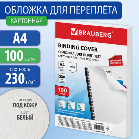 Обложка для переплета А4 BRAUBERG 230мкм, картон, тиснение под кожу, белые 100л, 530838