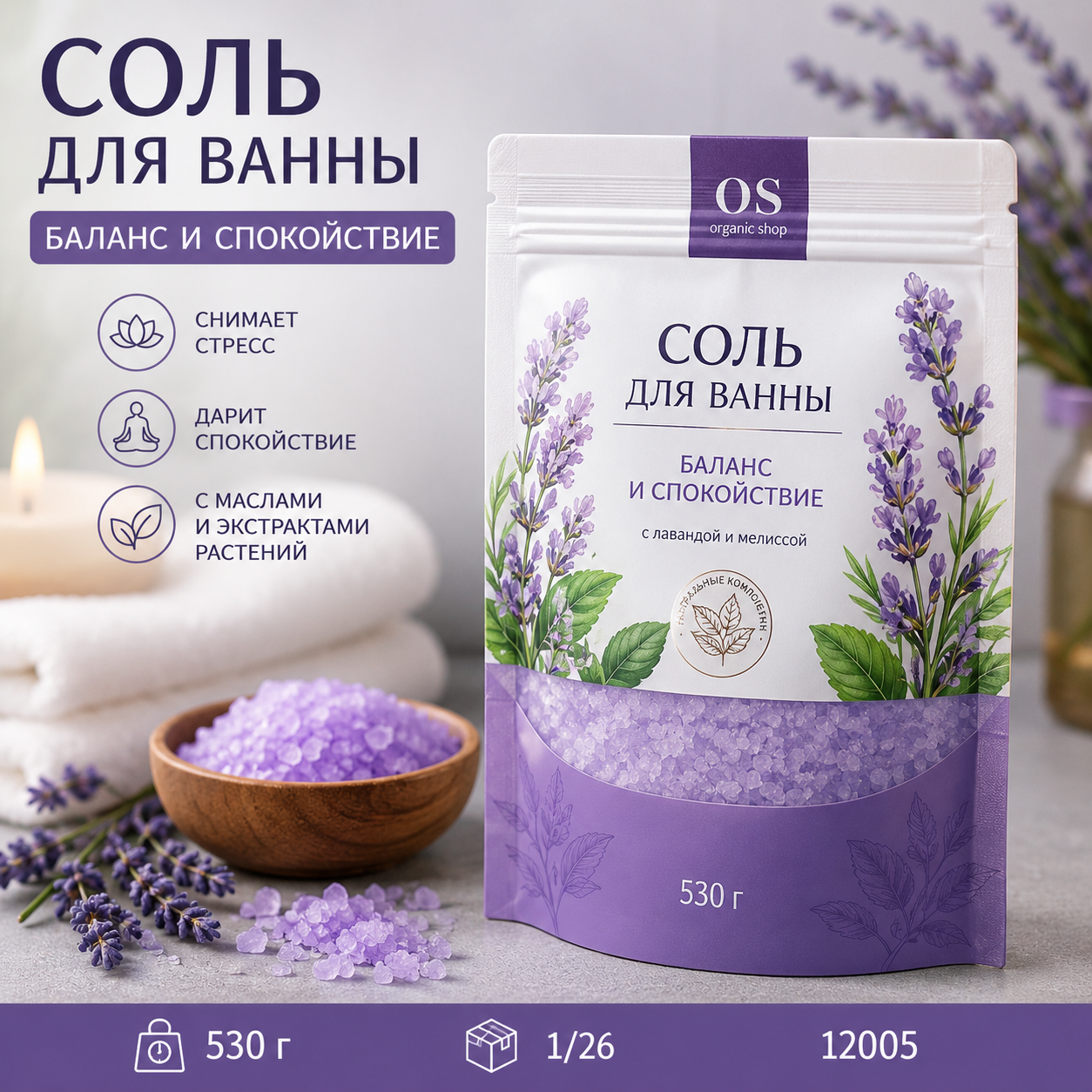 Соль д/ванны OS Баланс и спокойствие 530гр, 1/26, 12005