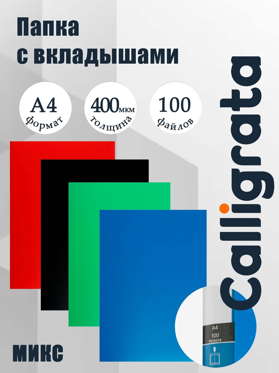 Папка формат А4 с 100 прозрачными файлами МИКС (штрихкод на штуке)     2451630