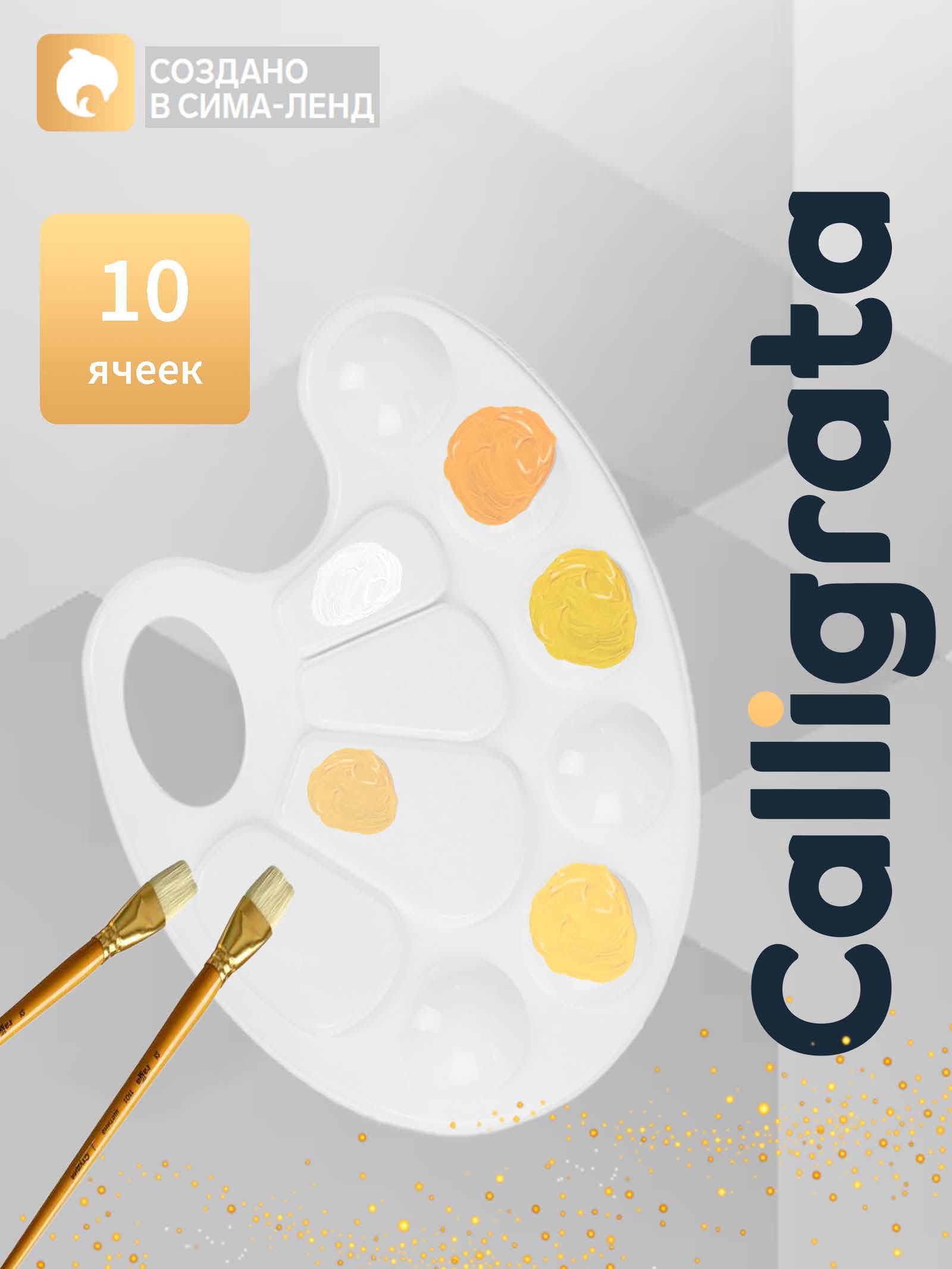 Палитра овальная 10 ячеек Calligrata ПХ-1 5495128