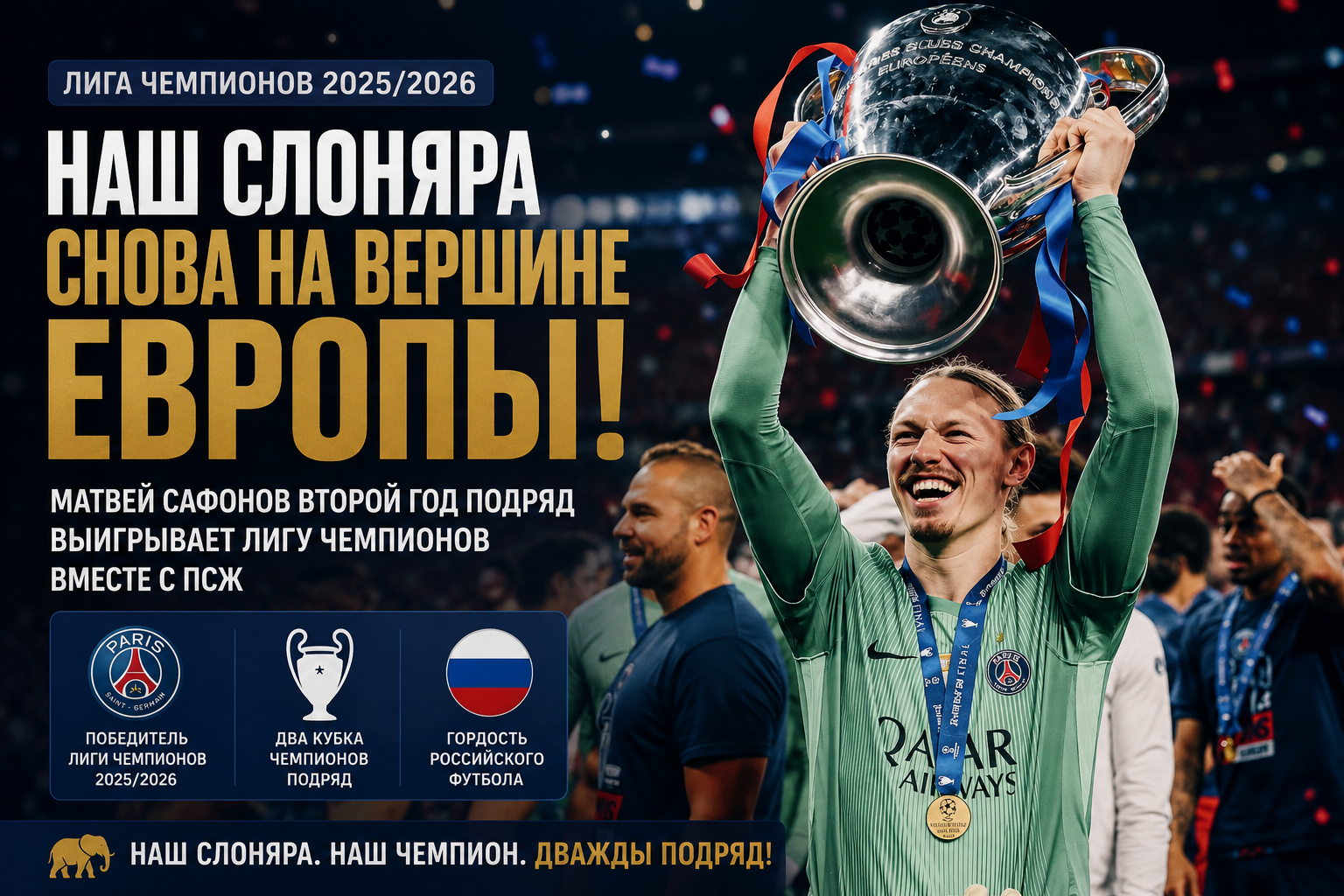 Наш слоняра снова на вершине Европы! Наш слоняра снова на вершине Европы!