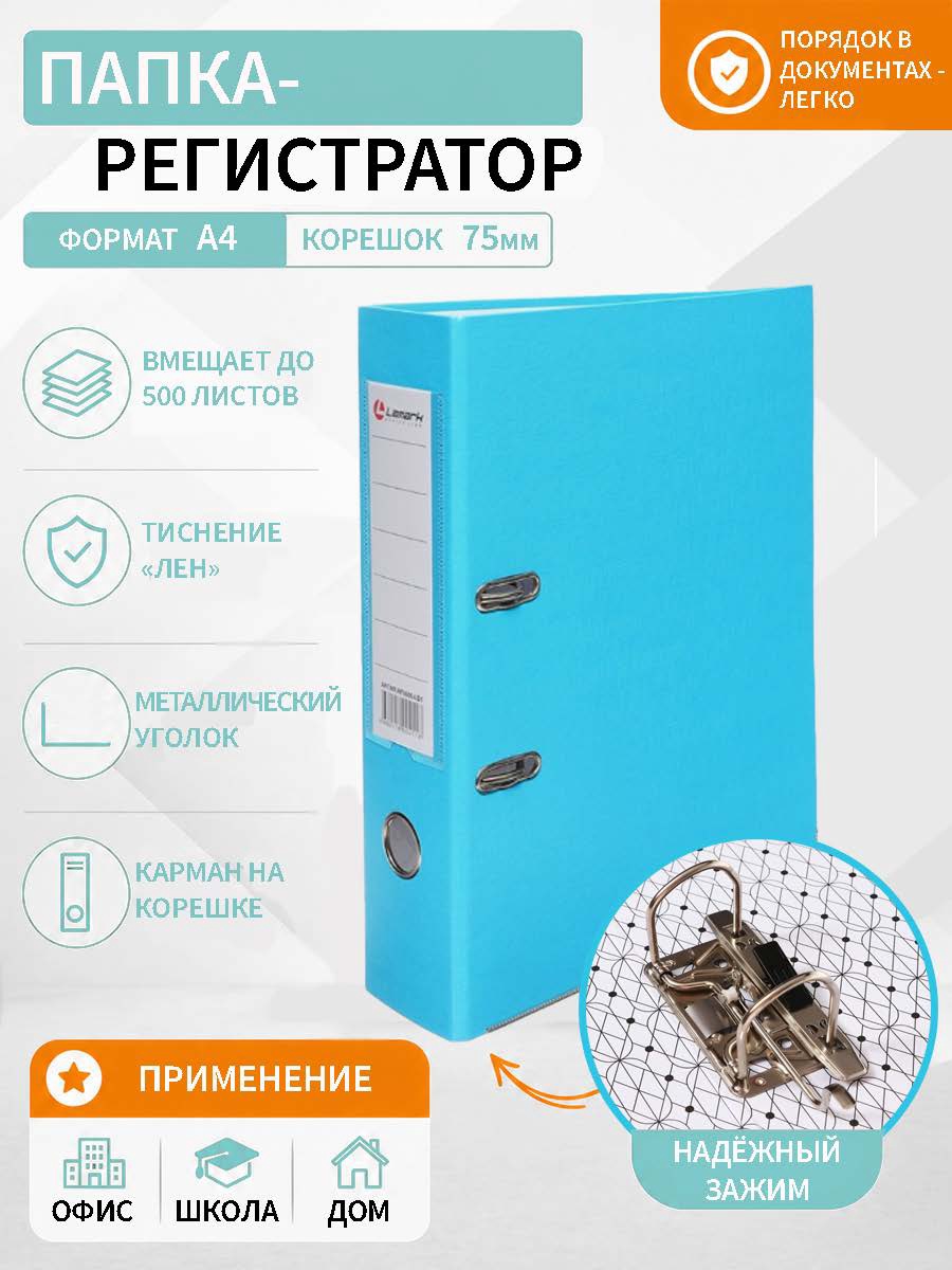 Пaпкa-регистратор А4 75мм голубая, мет.уголок, карман, собран 4705105