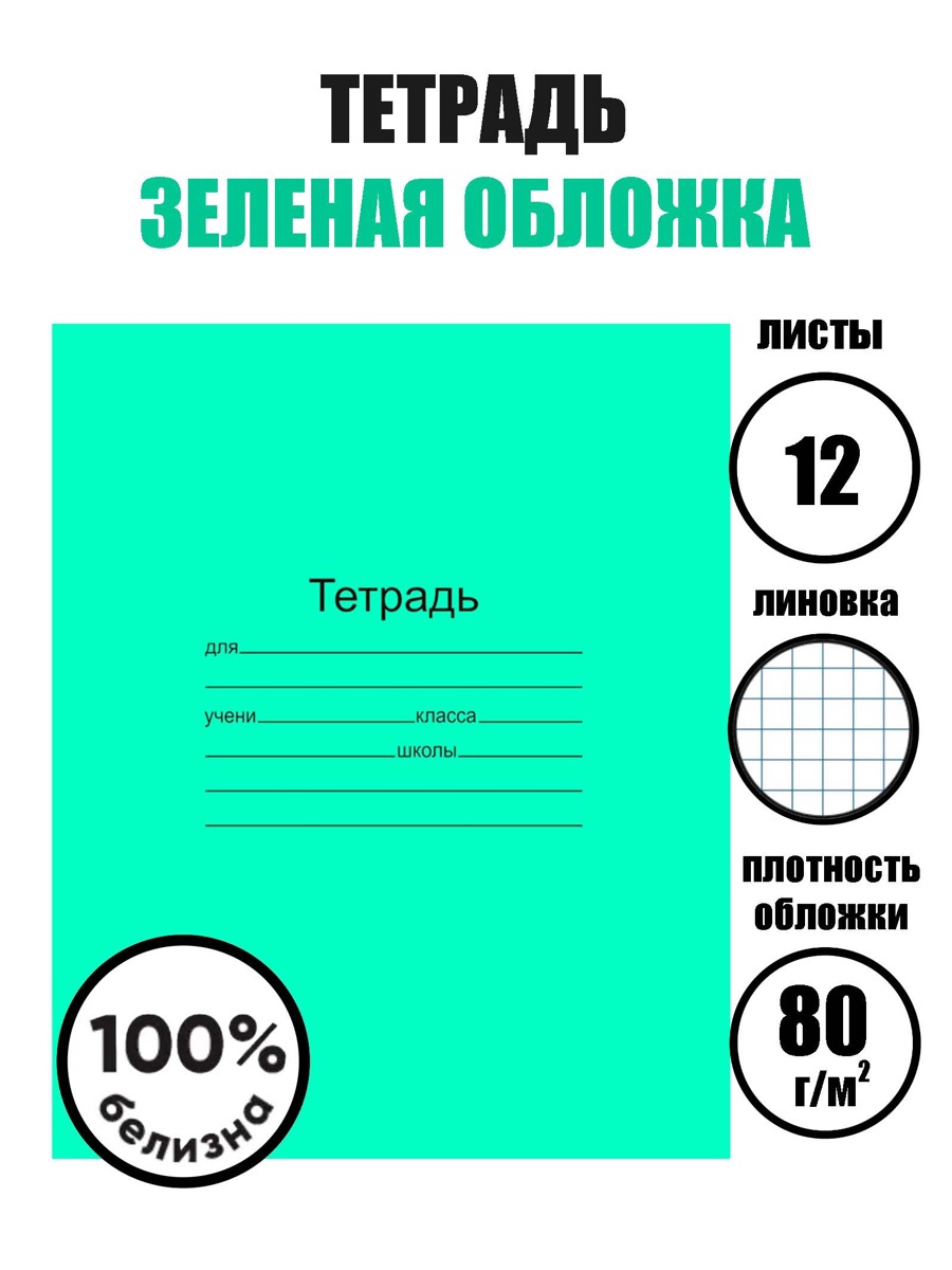 Тетрадь 12л кл Зеленая обложка Маяк офсет№1, 60гр/м2, бел 100% 9945203