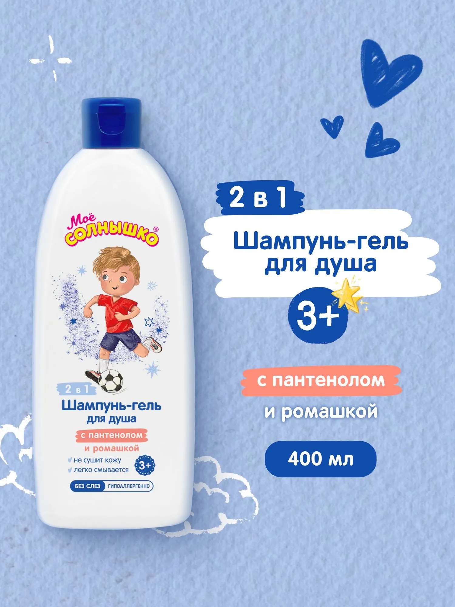 Моё Солнышко шампунь-гель для душа для мальчиков 3+ 400 мл
