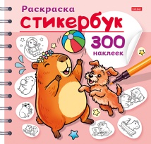 Раскраска 12л А5ф 164Х164мм на гребне  НАКЛЕЕК-Стикербук--Капибара-