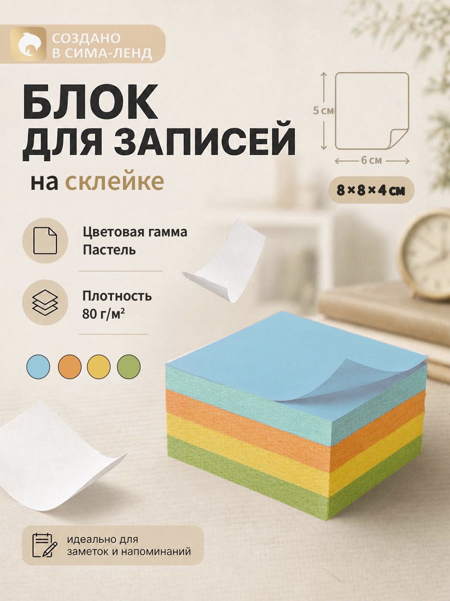 Блок бумаги д/записей 8*8*4 Calligrata цветн пастель 80г/м2 2895045