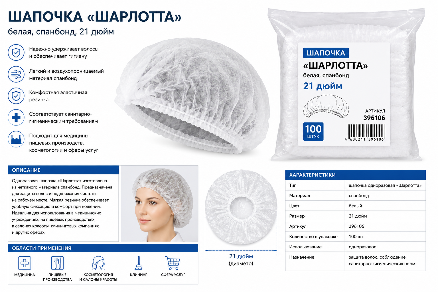 Шапочка "Шарлотта", белая, спанбонд, 21 дюйм, 1/100, 396106
