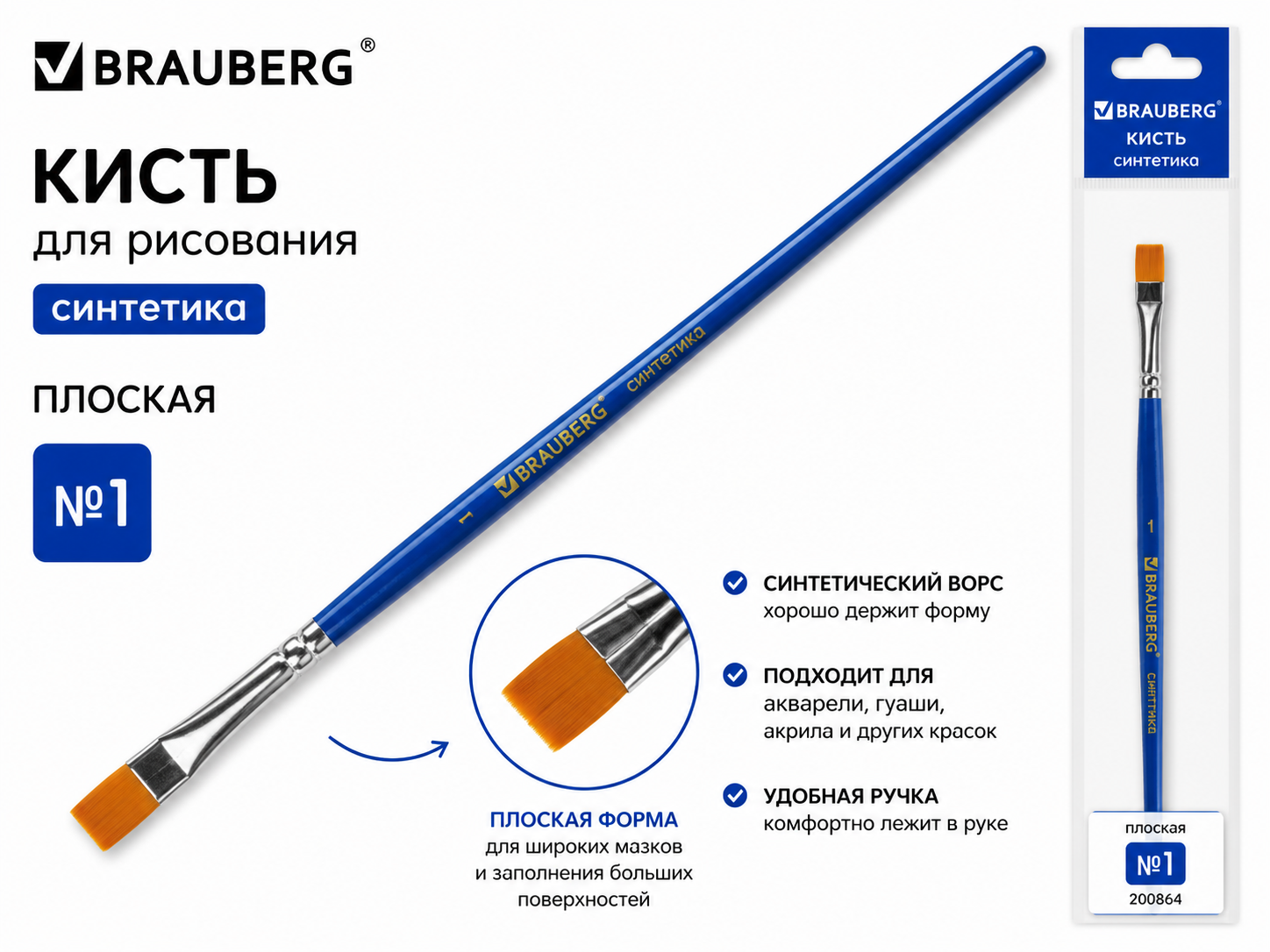 Кисть BRAUBERG синтетика плоская №1