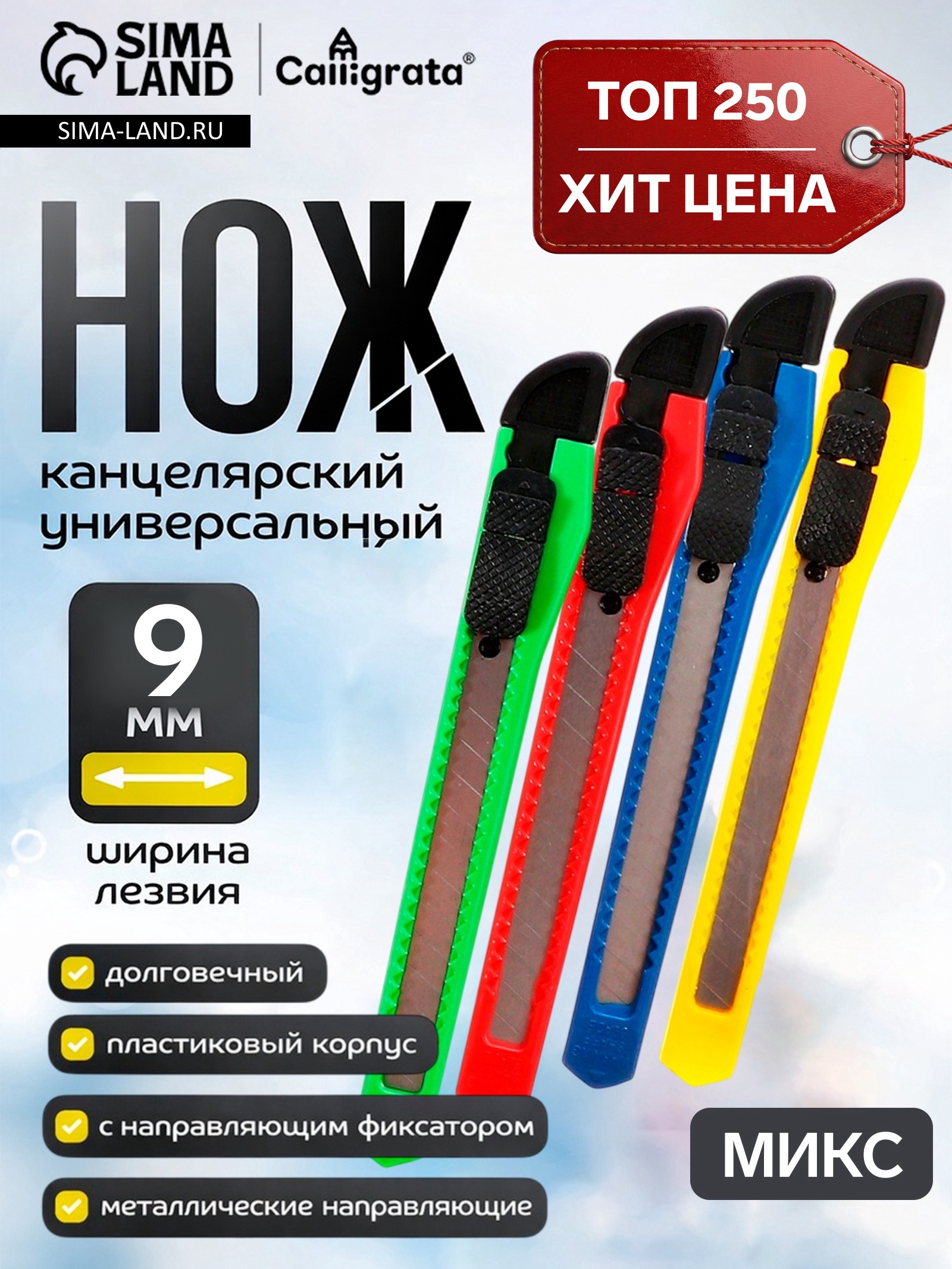 Нож канцелярский 9мм пластик с фиксатором МИКС в блистере CALLIGRATA 1264115