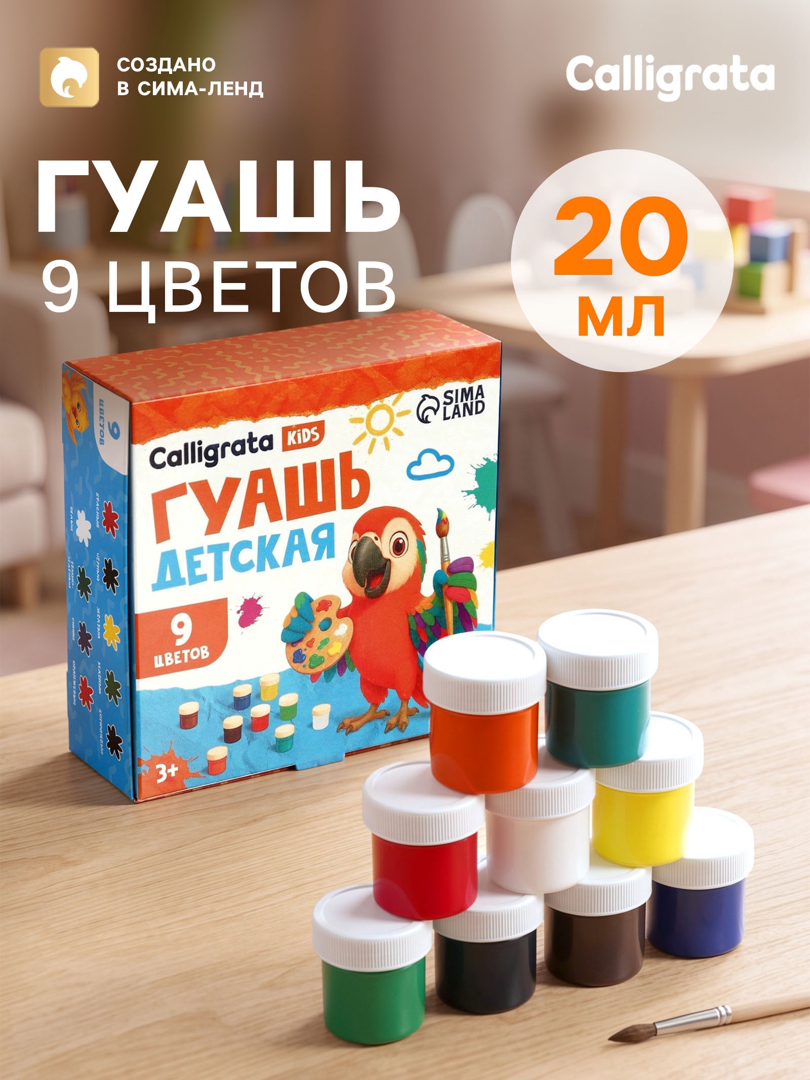 Гуашь 9цв*20мл Calligrata 4777634