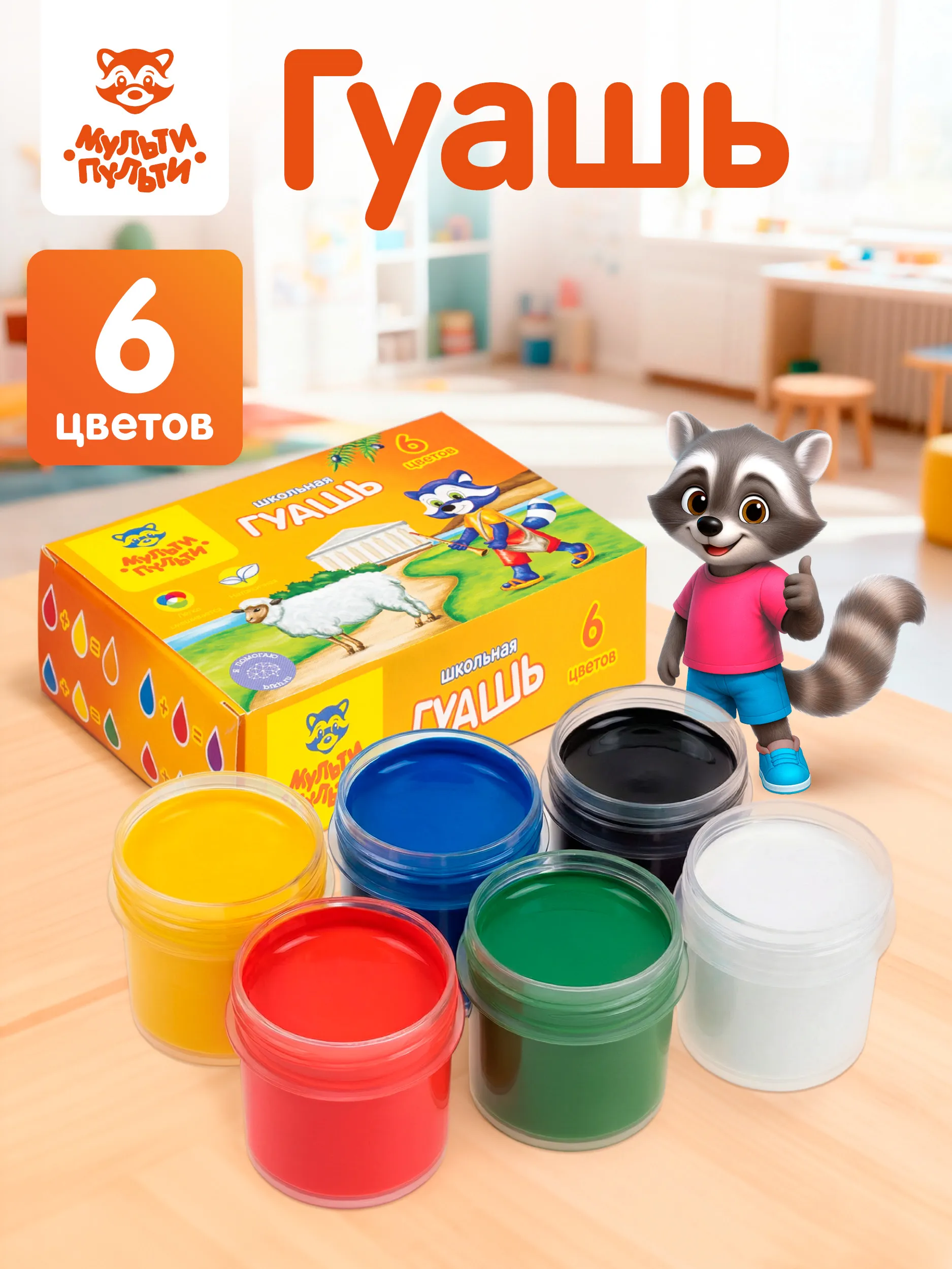 Гуашь для рисования 6 цветов