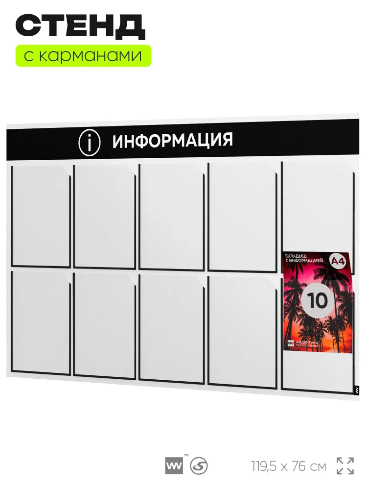 Информационный стенд ИНФОРМАЦИЯ настенный с карманами,10 карманов, 377194582, 396998