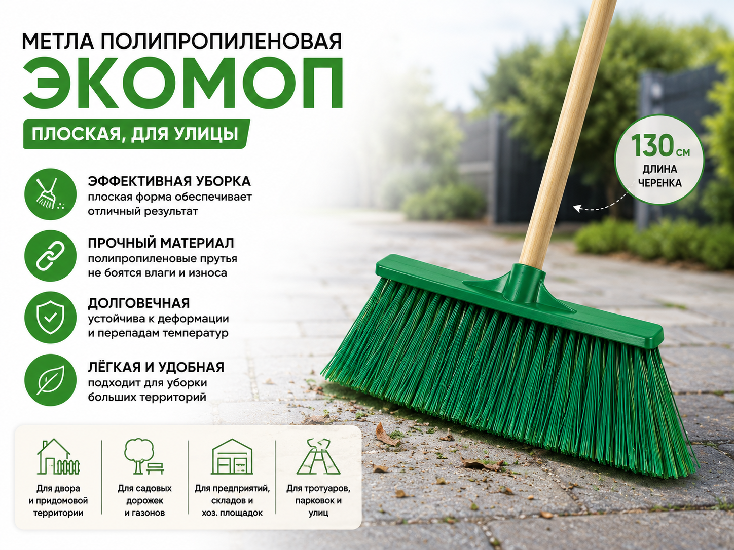 Метла полипропиленовая ЭКОМОП с деревянным черенком 130 см