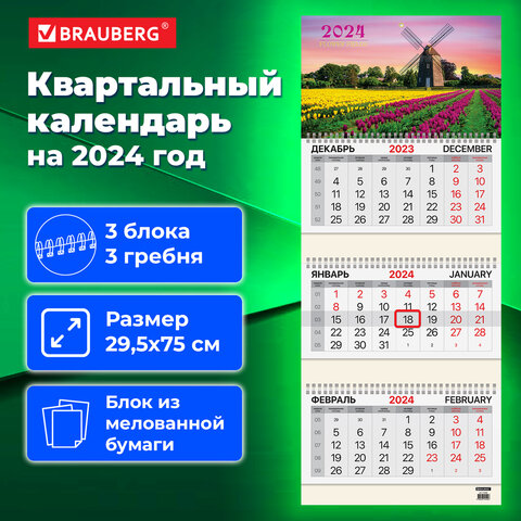 Календарь квартальный 2024г.,3-х бл.,на 3-х гребнях, бегунок, мел. бум., Brauberg Природа, 115294