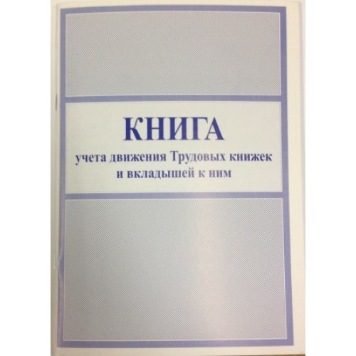 Книга учета трудовых книжек. Книга учета. Книга учета движения. Книга движения трудовых.