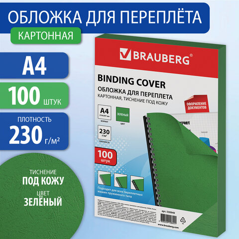 Обложка для переплета А4 Brauberg 230г/м2, зеленый картон, тиснение под кожу, 100л, 530949