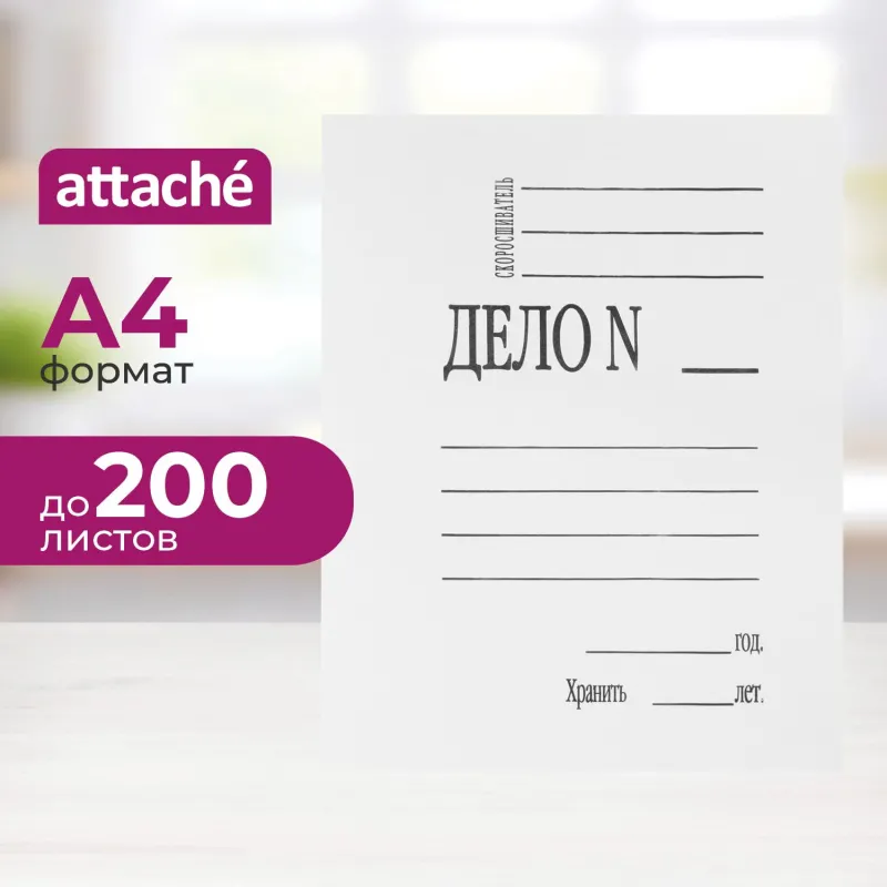 Скоросшиватель "Дело" картон мелованный Attache 280г/м2, белый, 1/250, 8503