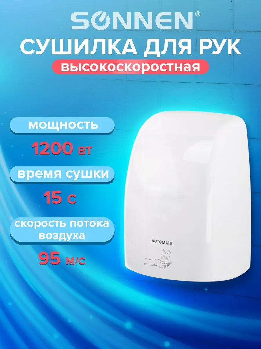 Сушилка сушка для рук электрическая сенсорная на стену Высокоскоростная Sonnen Hd-fl-2009, 1200 Вт, пластиковый корпус, белая