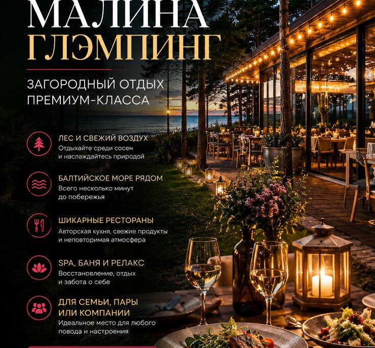 Малина Глэмпинг