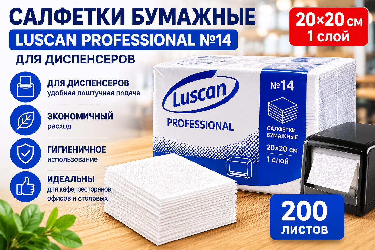 Салфетки бум 1-сл 20*20см 200л белые Luscan Professional №14, для диспенсеров, 1/27, 1519342