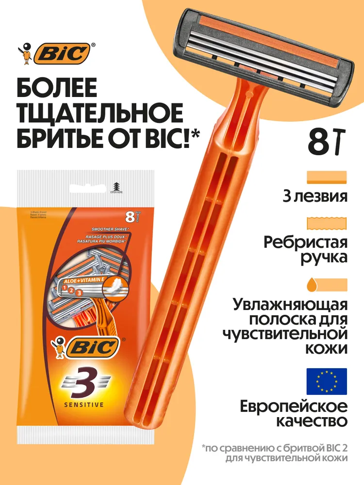 Бритва мужская одноразовая BIC 3 Sensitive, 3 лезвия, увлажняющая полоска, упаковка 8 штук, 395624