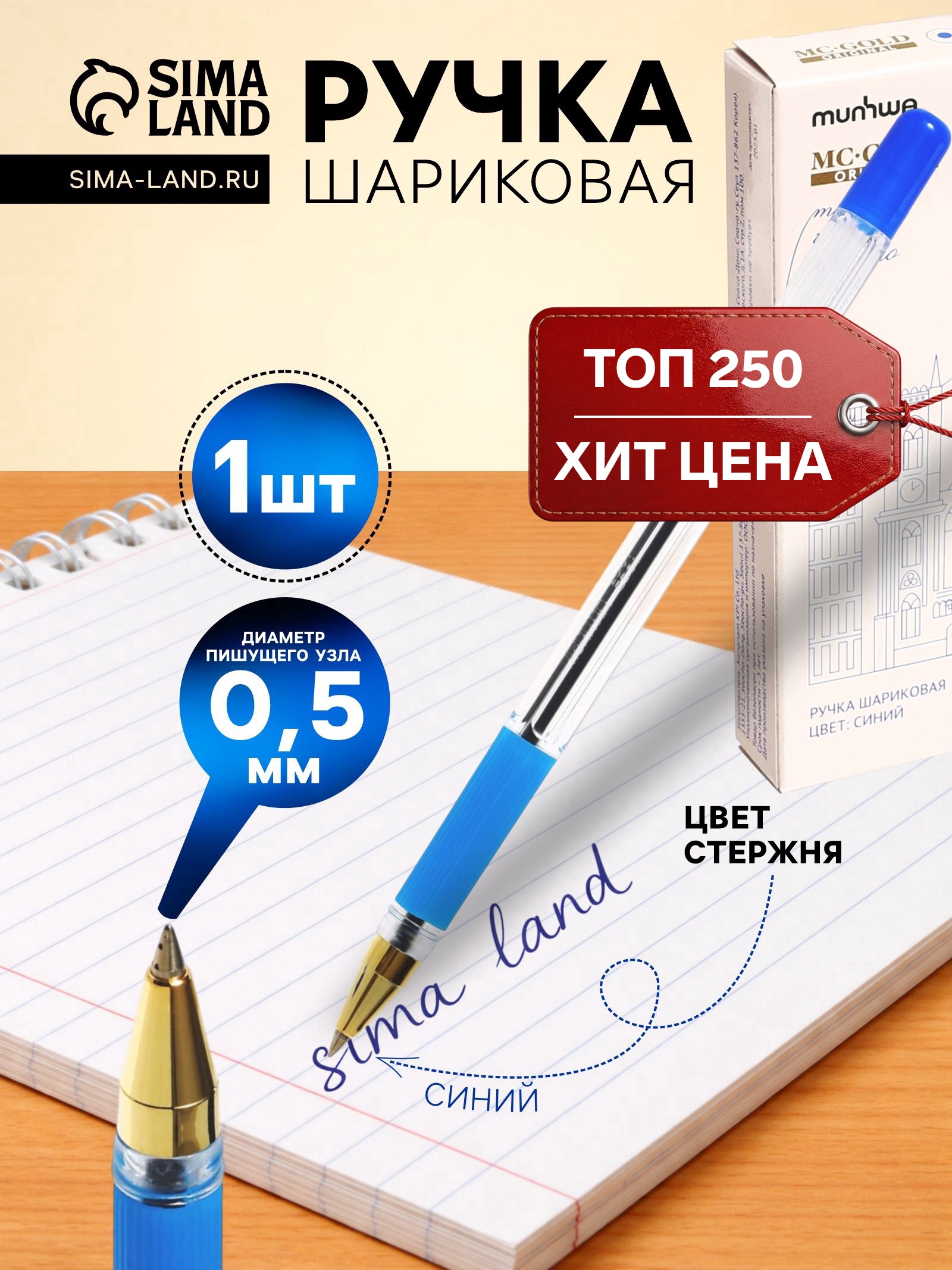 Ручка шариковая MunHwa MC Gold 0,5 мм синяя BMC02 ШТРИХКОД 2721199