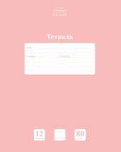 Тетрадь 12л А5ф ЛИНИЯ 80г/кв.м на скобе Обл. мел.картон скругл.углы ПАСТЕЛЬ серия  Розовый кварц