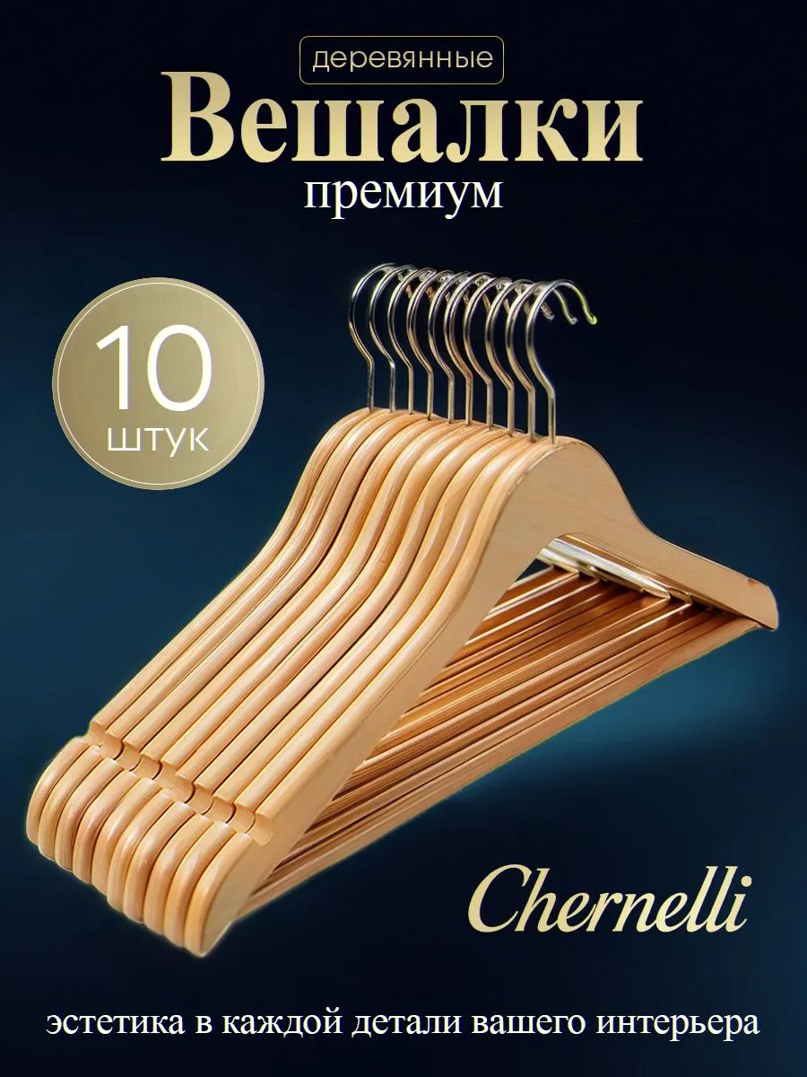 Вешалки плечики для одежды деревянные, набор 10 шт