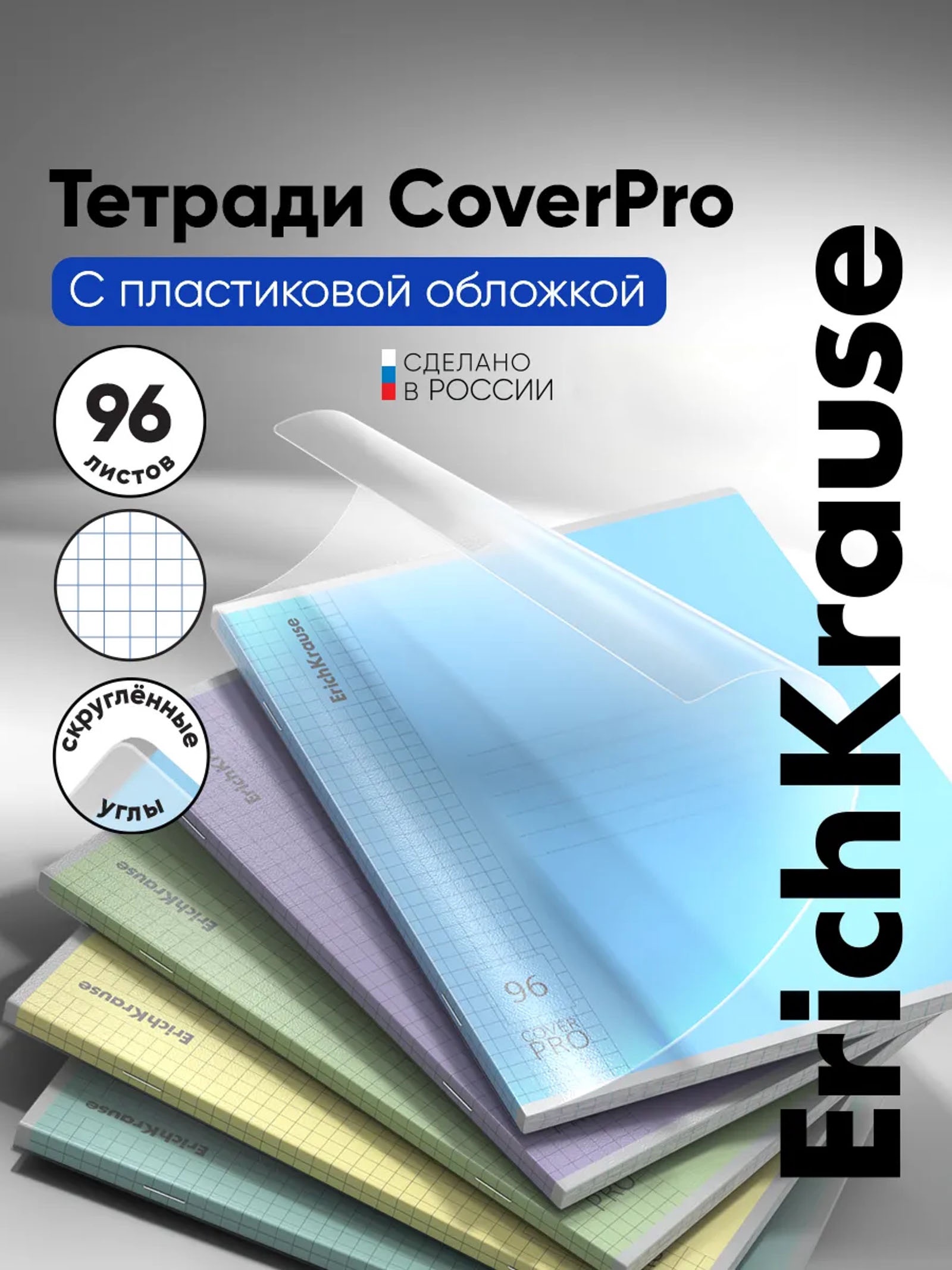 Тетрадь 96л кл ErichKrause Классика CoverPrо, пластиковая обложка на скобе, микс 9380584